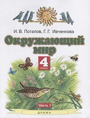 Окружающий мир. 4 класс. Учебник. В двух частях. Часть 1