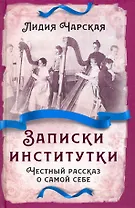 Записки институтки. Честный рассказ о самой себе