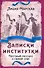 Записки институтки. Честный рассказ о самой себе - 0