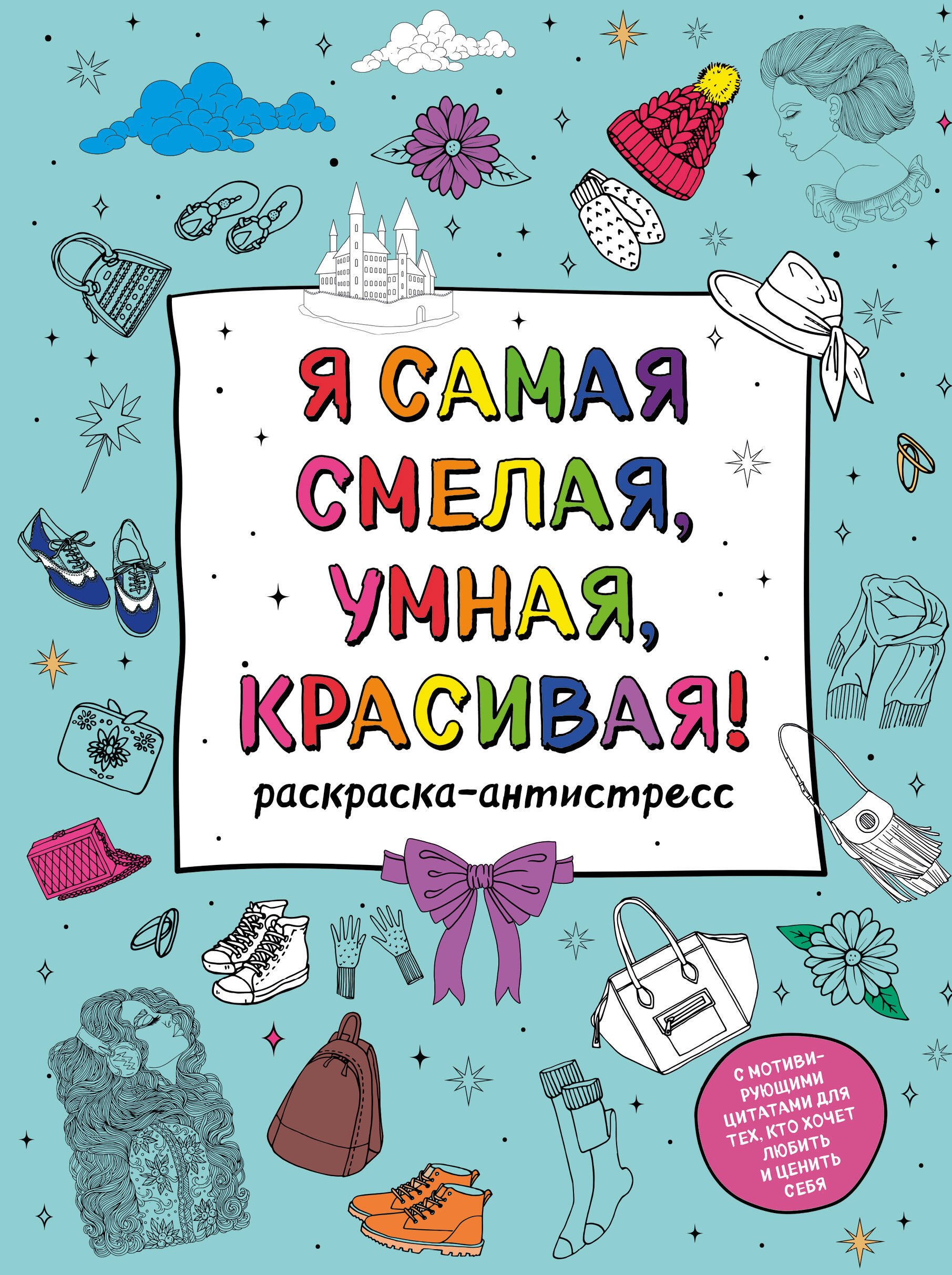 

Я самая смелая, умная, красивая! Раскраска-антистресс с мотивирующими цитатами для тех, кто хочет любить и ценить себя