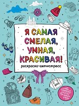 Я самая смелая, умная, красивая! Раскраска-антистресс с мотивирующими цитатами для тех, кто хочет любить и ценить себя