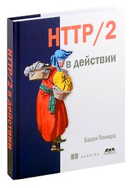 HTTP/2 в действии