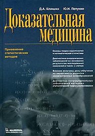 Доказательная медицина. Применение статистических методов