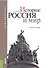 История: Россия и мир. Учебное пособие - 0