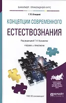 Концепции современного естествознания. Учебник и практикум