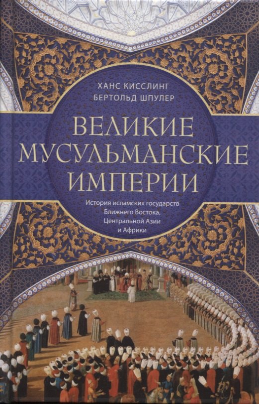   Буквоед Великие мусульманские империи. История исламских государств Ближнего Востока, Центральной Азии и Африки
