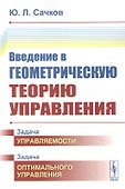 Введение в геометрическую теорию управления - 0