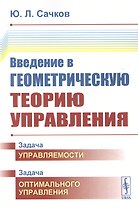 Введение в геометрическую теорию управления