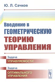 Введение в геометрическую теорию управления
