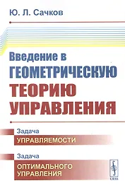 Введение в геометрическую теорию управления