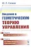 Введение в геометрическую теорию управления - 0