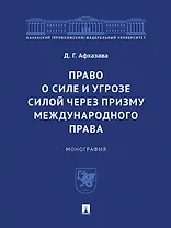 Право о силе и угрозе силой через призму международного права. Монография
