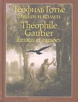 Эмали и камеи