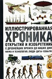 Иллюстрированная хроника открытий и изобретений с древнейших времен до наших дней