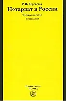 Нотариат в России : учеб. пособие / 5-е изд.,перераб. и доп.