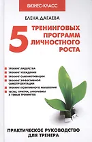 5 тренинговых программ личностного роста: практическое руководство для тренера