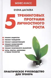 5 тренинговых программ личностного роста: практическое руководство для тренера