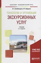 Технологии и организация экскурсионных услуг. Учебник для академического бакалавриата