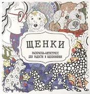Щенки. Раскраска-антистресс для радости и вдохновения