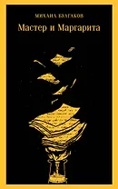 Мастер и Маргарита
