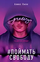 Поймать свободу