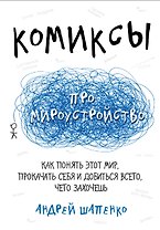 Комиксы про мироустройство. Как понять этот мир, прокачать себя и добиться всего, чего захочешь