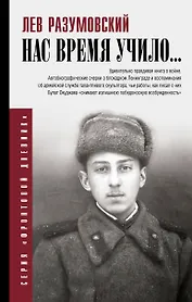 Нас время учило...