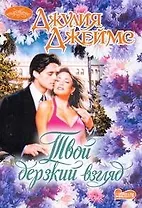 Очар(м).Твой дерзкий взгляд