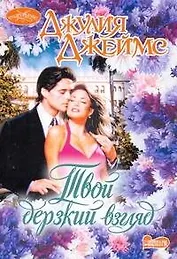 Очар(м).Твой дерзкий взгляд