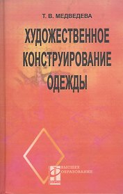 Художественное конструирование одежды