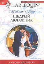 Щедрый любовник