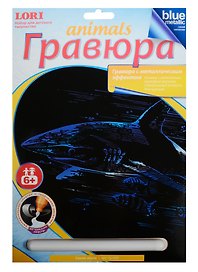 Гр-429 Гравюра с эффектом синий металлик Синяя акула (LORI ) (набор д/творч.) (6+) (упаковка)