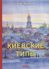 Киевские типы. Куприн А.