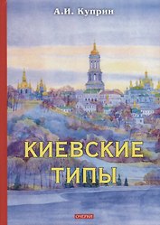 Киевские типы. Куприн А.