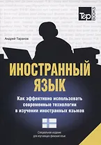 Иностранный язык. Как эффективно использовать современные технологии в изучении иностранных языков. Специальное издание для изучающих финский язык