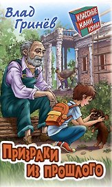 Призраки из прошлого