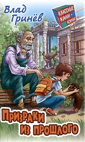 Призраки из прошлого