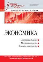 Экономика: Учебник для военных вузов