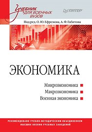 Экономика: Учебник для военных вузов