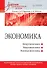 Экономика: Учебник для военных вузов - 0