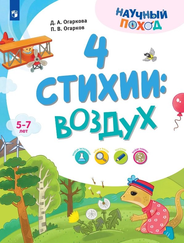 4 стихии: воздух. 5-7 лет