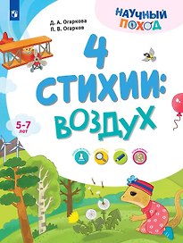 4 стихии: воздух. 5-7 лет