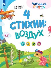 4 стихии: воздух. 5-7 лет