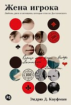 Жена игрока: Любовь, риск и женщина, которая спасла Достоевского