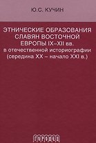 Этнические образования славян Восточной Европы IX–XII вв. в отечественной историографии (середина ХХ — начало XXI в.)