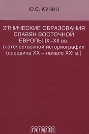 Этнические образования славян Восточной Европы IX–XII вв. в отечественной историографии (середина ХХ — начало XXI в.)