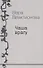 Собрание сочинений. Том 3 - 0