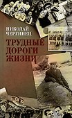 Трудные дороги жизни - 0