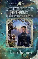 Экстремальное интервью, или Девушка для героя