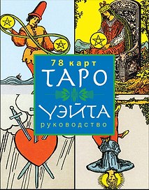 Таро Уэйта(в коробке с европодвесом)
